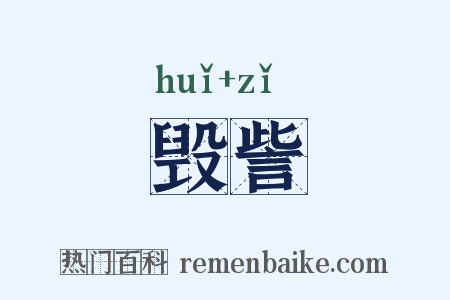 毁訾是什么意思的图片